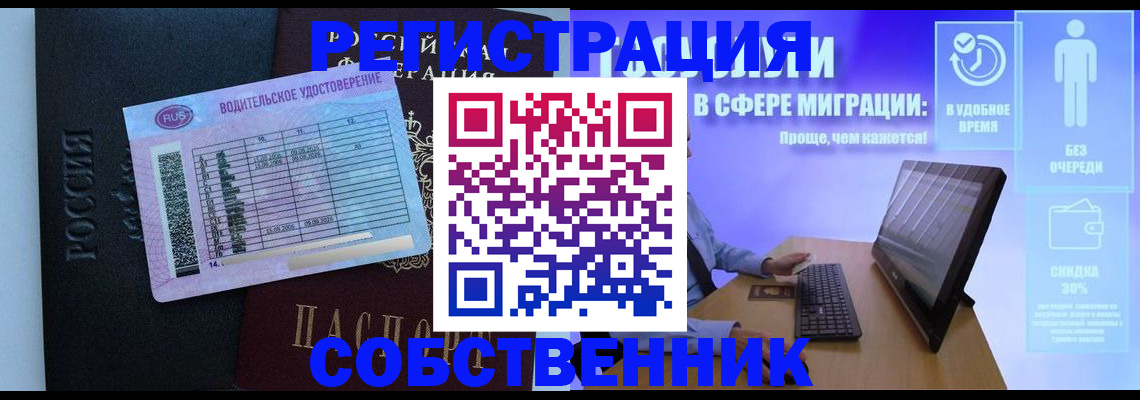 временная регистрация собственник в Бородино